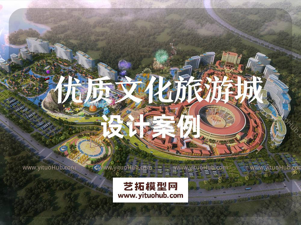 文化旅游城设计案例