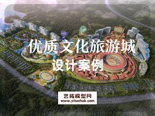 文化旅游城设计案例