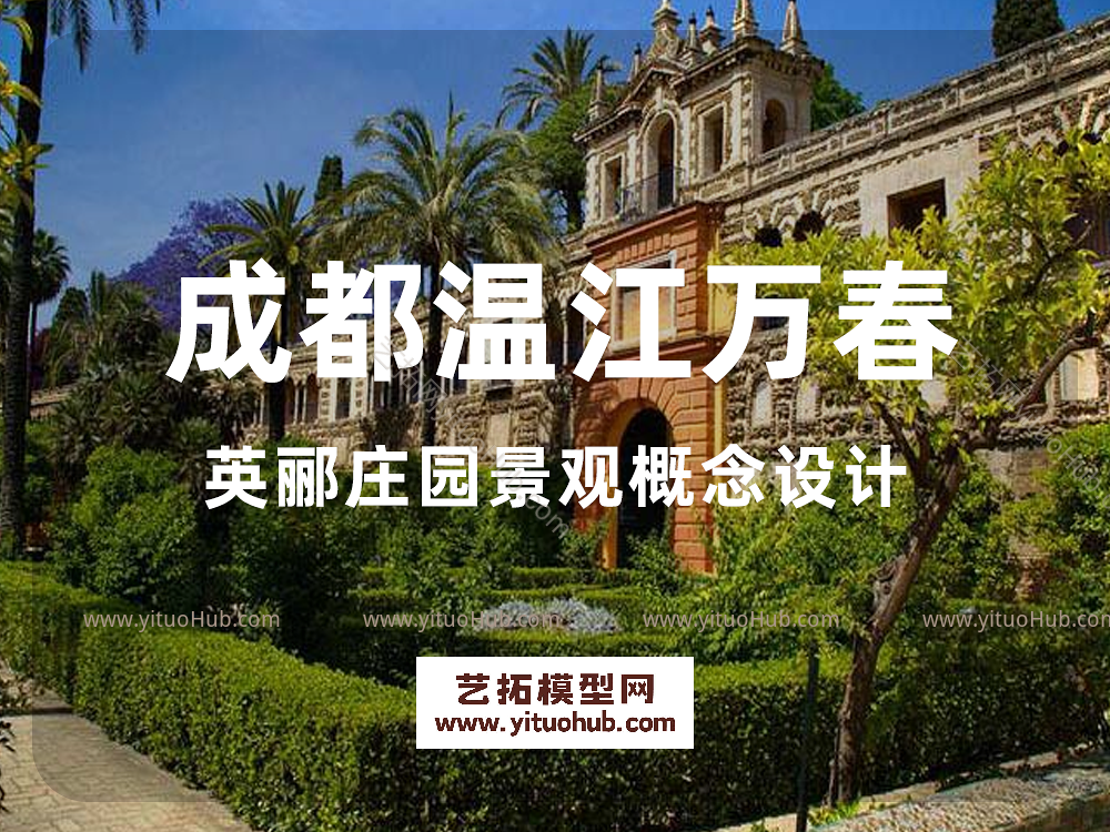 成都温江万春英郦庄园景观概念设计