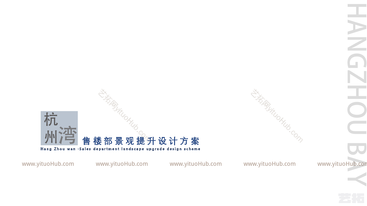 杭州湾售楼部景观提升设计方案