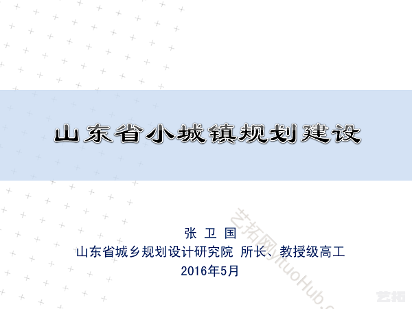 山东省小城镇规划建设