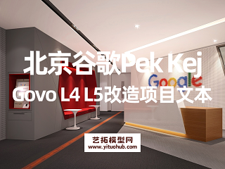 北京谷歌Pek Kej Govo L4 L5改造项目文本
