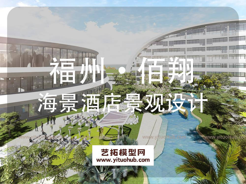 福州·佰翔海景酒店景观设计