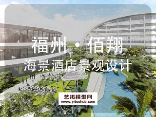 福州·佰翔海景酒店景观设计