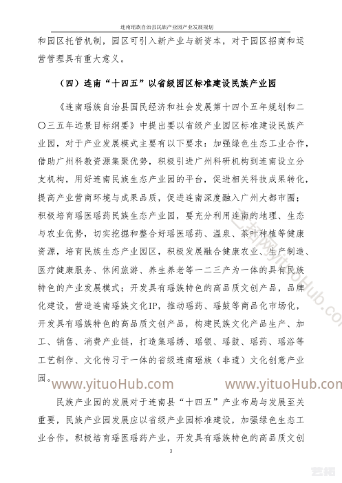 连南瑶族自治县产业园产业发展规划