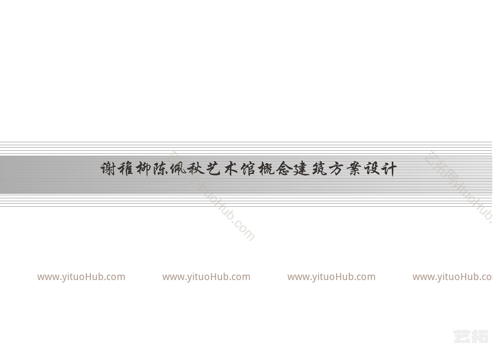 谢稚柳陈佩秋艺术馆概念建筑方案设计