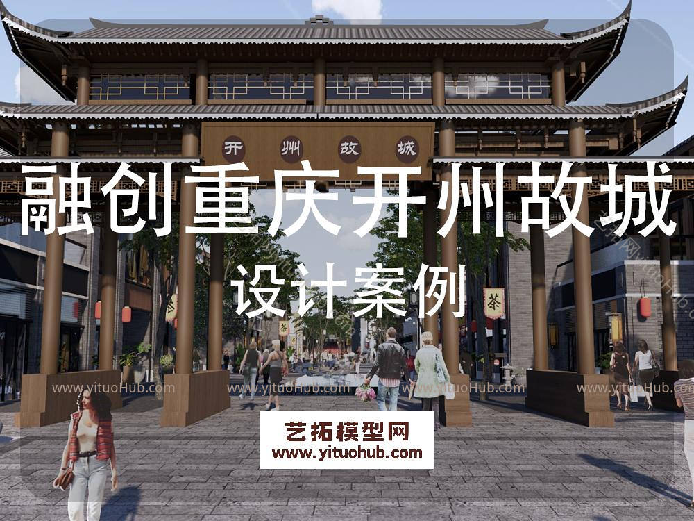 融创重庆开州故城商业景观方案设计