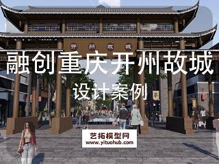 融创重庆开州故城商业景观方案设计