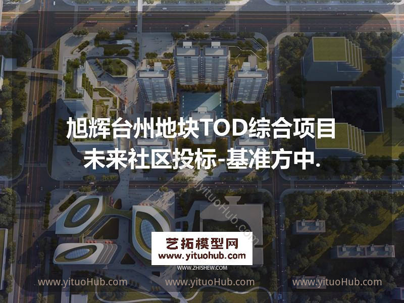 旭辉台州地块TOD综合项目未来社区投标（TOD+人文生态）