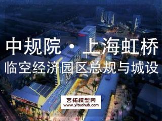 中规院·上海虹桥临空经济园区总体规划与城市设计