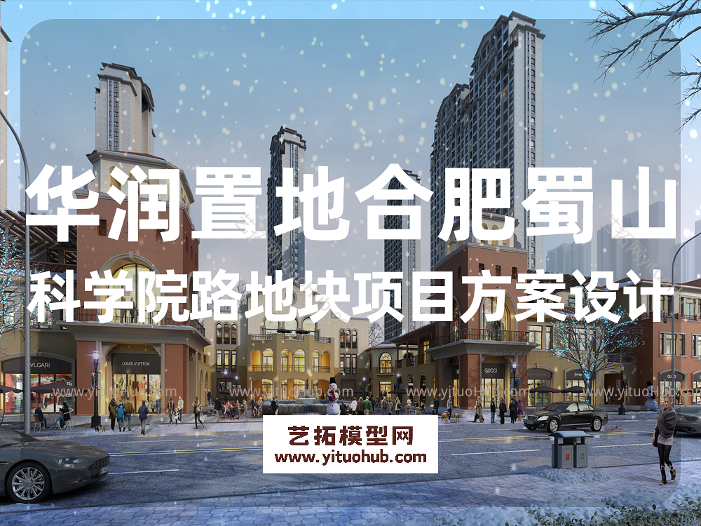 华润置地合肥蜀山科学院路地块项目方案设计
