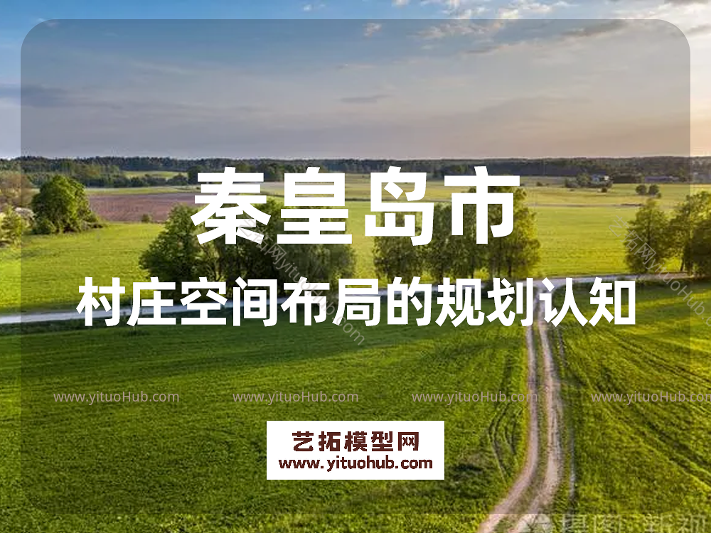 秦皇岛市村庄空间布局的规划认知