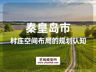 秦皇岛市村庄空间布局的规划认知