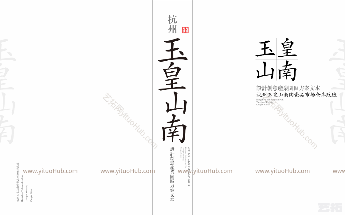 杭州·玉皇山南设计创意产业园区方案文本