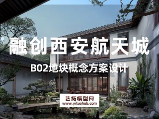 融创西安航天城B02地块概念方案设计