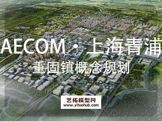 AECOM·上海青浦重固镇概念规划