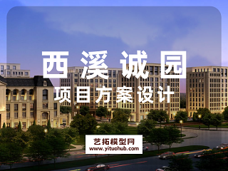 西溪诚园项目方案设计