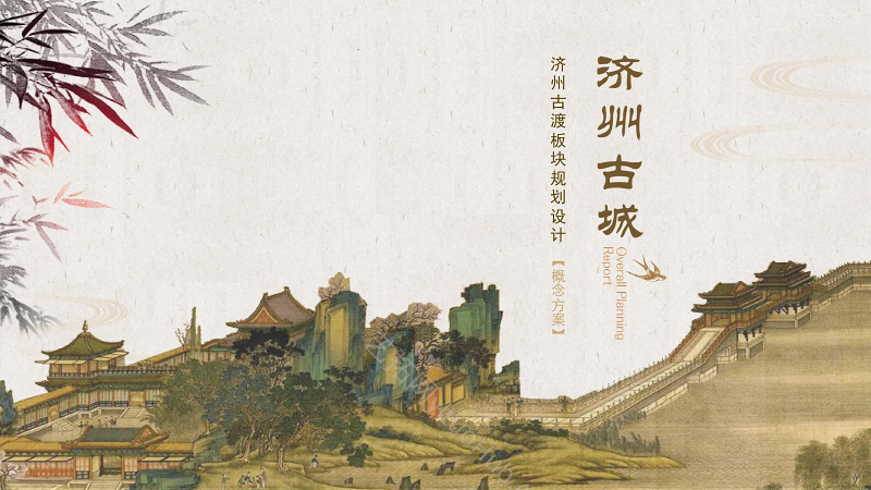 济州古渡板块规划设计概念方案