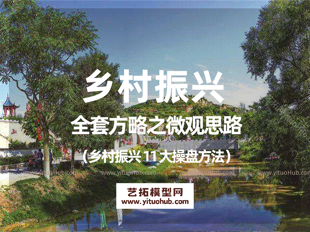 乡村振兴全套方略之微观思路（乡村振兴11大操盘方法）