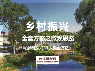 乡村振兴全套方略之微观思路（乡村振兴11大操盘方法）