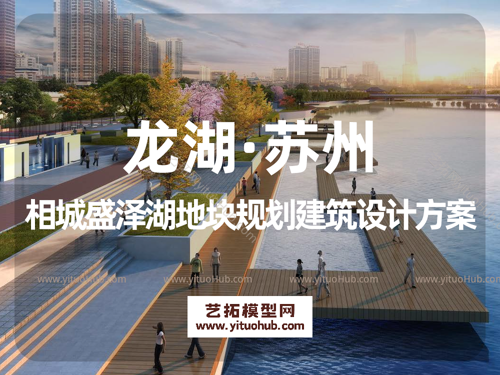 龙湖·苏州相城盛泽湖地块规划建筑设计方案