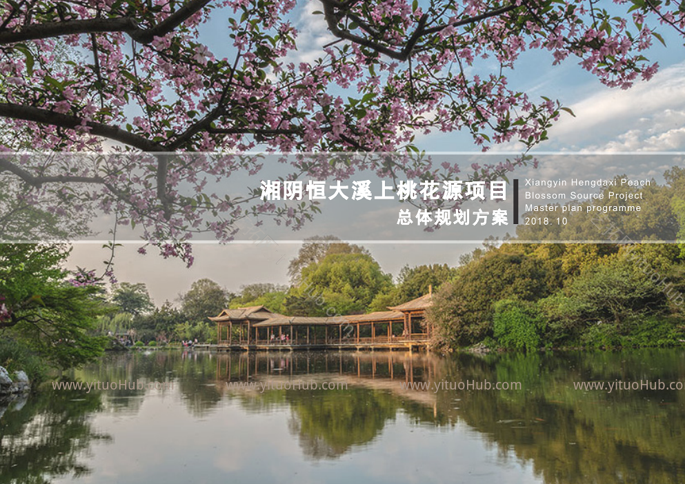 湘阴恒大溪上桃花源项目总体规划设计方案