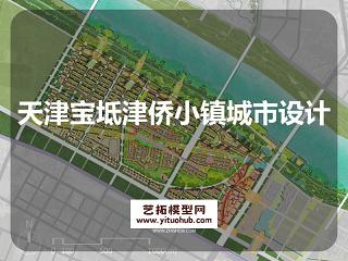 天津宝坻津侨小镇城市设计-