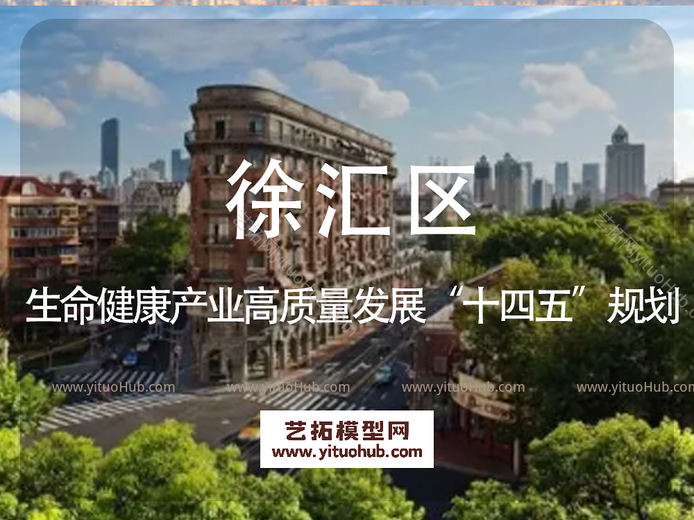 徐汇区生命健康产业高质量发展”十四五”规划