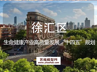 徐汇区生命健康产业高质量发展”十四五”规划