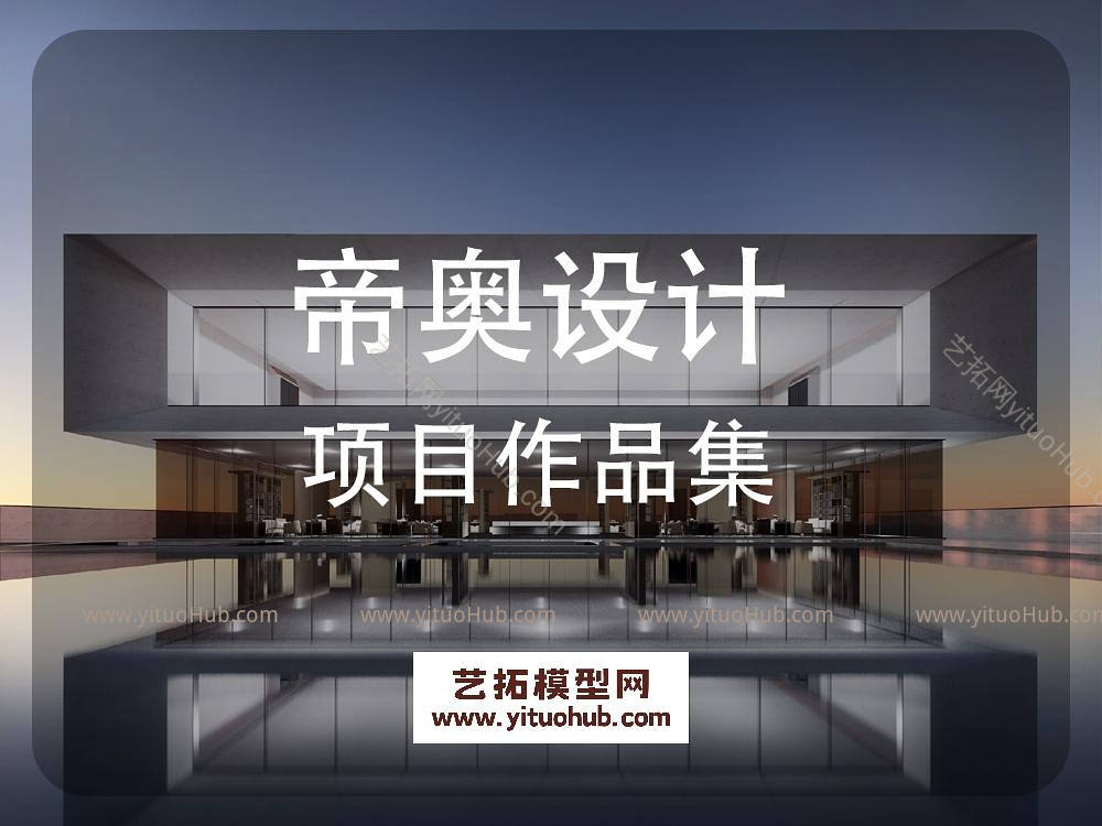 帝奥设计项目作品集