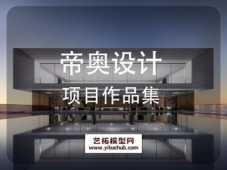 帝奥设计项目作品集