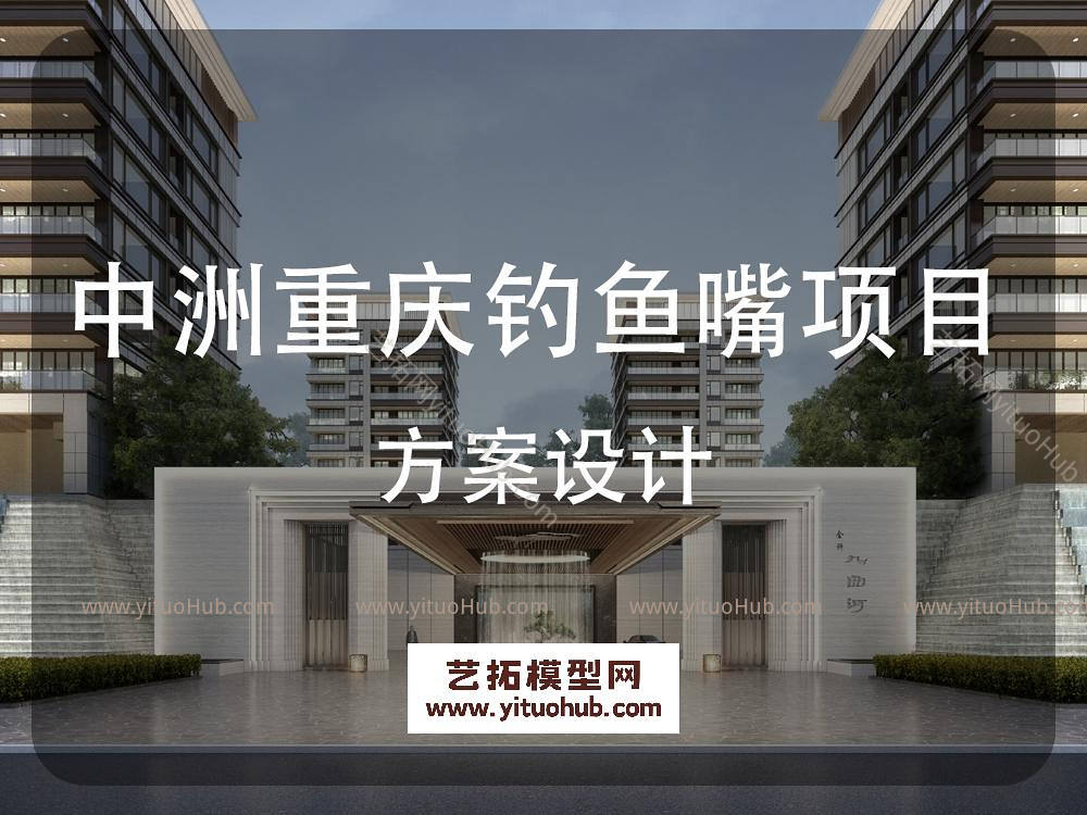 中洲重庆钓鱼嘴项目方案设计