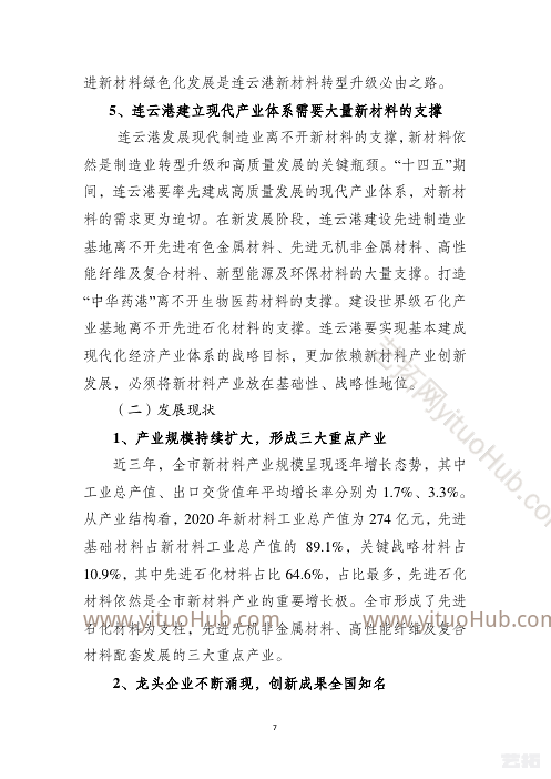 连云港市“十四五”新材料产业 发展规划