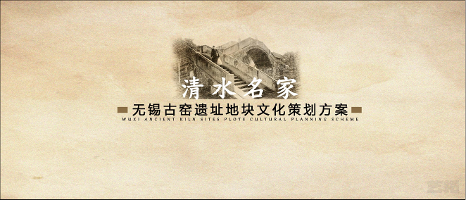 无锡古窑遗址地块文化策划方案