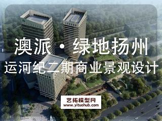 澳派·绿地扬州运河纪3#地块二期商业景观设计