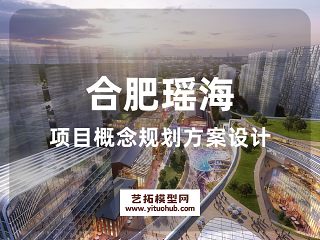 合肥瑶海项目概念规划方案设计