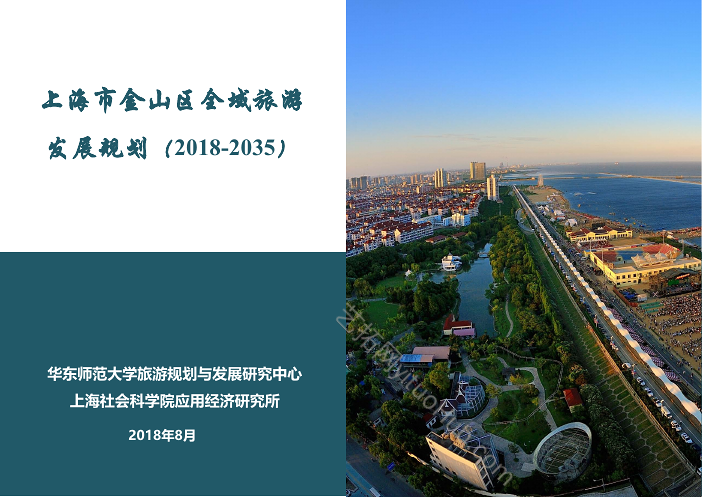 上海市金山区全域旅游发展规划