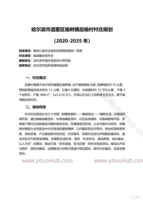 哈尔滨市道里区榆树镇后榆村村庄规划