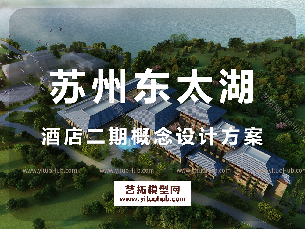 苏州东太湖酒店二期概念设计方案