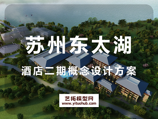 苏州东太湖酒店二期概念设计方案