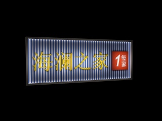 现代海澜之家门头模型
