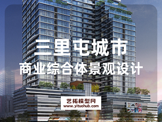 三里屯城市商业综合体景观设计