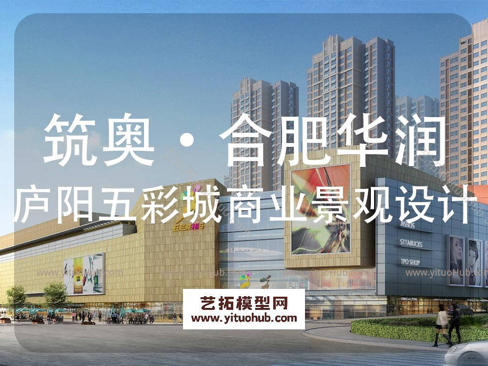 筑奥·合肥华润庐阳五彩城商业景观概念设计