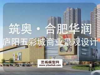 筑奥·合肥华润庐阳五彩城商业景观概念设计