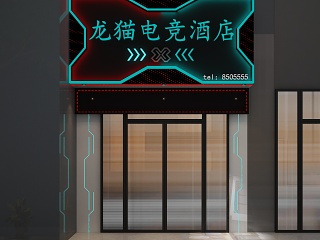 现代电竞酒店