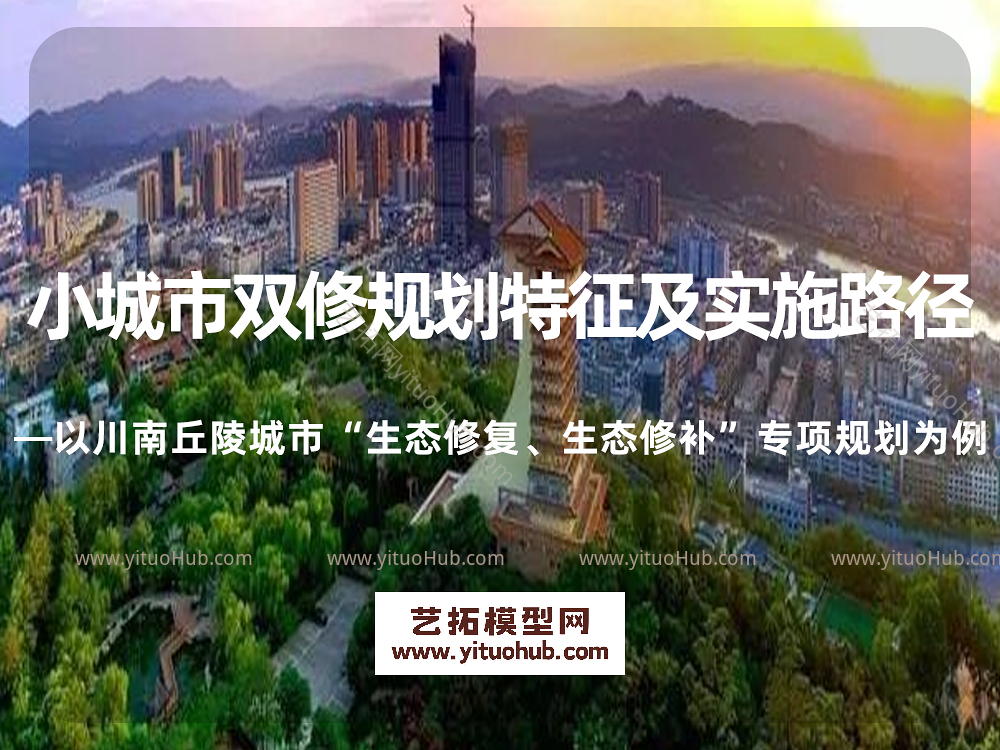 小城市双修规划特征及实施路径 ——以川南丘陵城市“生态修复、生态修补”专项规划为例