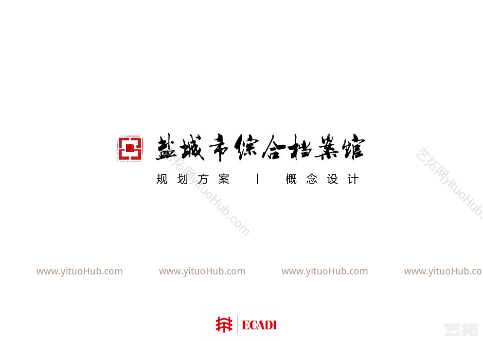 江苏盐城综合档案馆建筑方案设计文本 