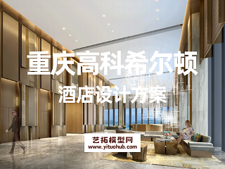 重庆高科希尔顿酒店设计方案