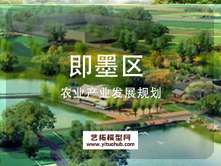 即墨区农业产业发展规划