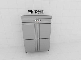 四门冷柜模型